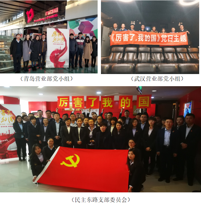 我们为祖国点赞！打call! ——华龙证券公司《厉害了，我的国》主题党日观影活动