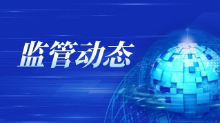 中国人民银行 工业和信息化部 市场监管总局 金融监管总局 中国证监会 国家知识产权局 国家网信办 国家外汇局有关负责人就《金融产品网络营销管理办法》答记者问